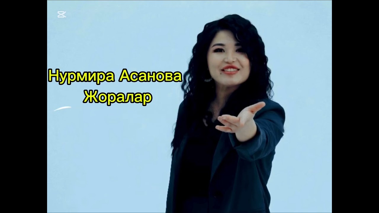 Жоралар Нурмира Асанова🇰🇬🇺🇿🇰🇿                                           #blogger #music #reels #rek