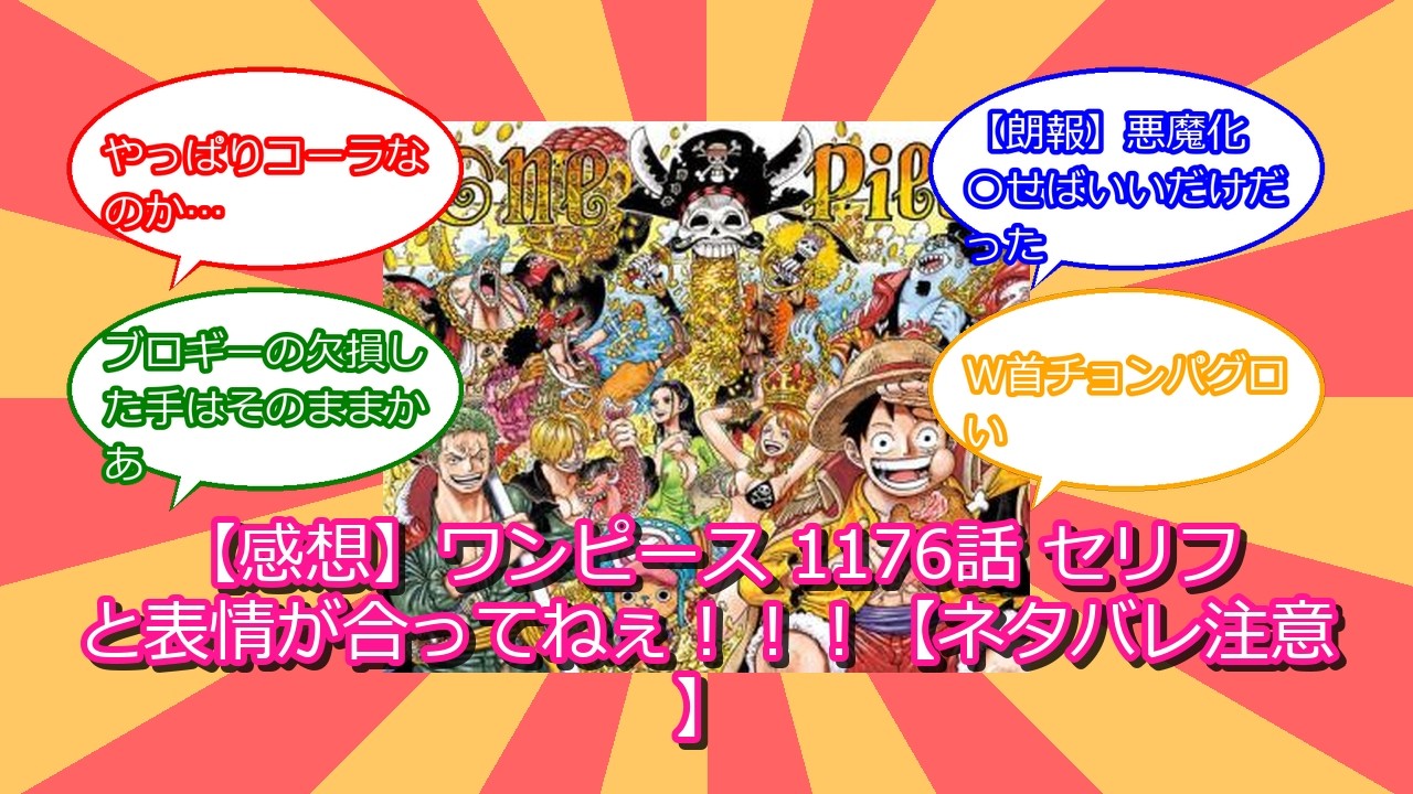 【感想】ワンピース 1176話 セリフと表情が合ってねぇ！！！【ネタバレ注意】