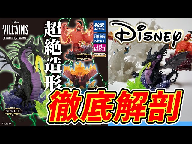 Japan] Disney Villains Fantasie Vignette [Takara Tomy Arts] - YouTube