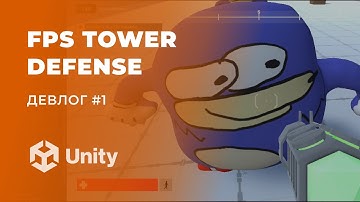 Создаю FPS Tower Defense на Unity - Девлог #1 | Первый прототип