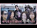 [이멤버 리멤버] EP 03. 진짜 가족같은 에이핑크가 참 좋다🤗 | This member? Remember! (ENG/JPN/CHN/KOR)