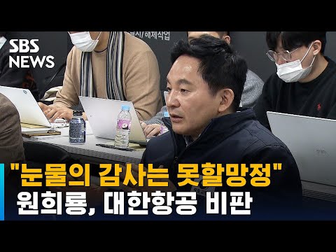   기생 세력 건설 노조 직격한 원희룡 대한항공 또 비판 SBS