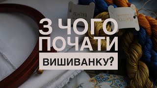 1. З чого почати вишиванку? Сокальська вишиванкая. Мій досвід. Вишиванка від Лелітка «Зорі»