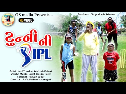 Tunny Ni IPL | Gujarati Comedy Video | Jeel Thakkar | Mahesh Rabari | Pranav Sagar