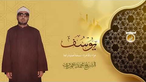 تلاوة نادرة جدا للشيخ محمد عمران رحمة الله تلاوة سورة يوسف من تسجيلات القاهرة