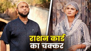 Ration Card Ka Chakkar ft. Husna Zubair EP 01 || राशन कार्ड का चक्कर || Nazarbattu भारत #nazarbattu