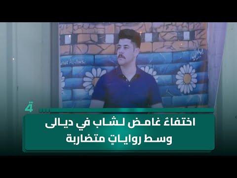 اختفاء غامض لشاب في ديالى وسط روايات متضاربة