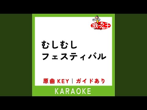 むしむしフェスティバル (カラオケ)...