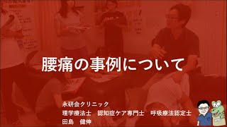 【月2回更新臨床動画：田島PT】第1章体幹シリーズー14 腰痛の事例について｜PTOT国試専門オンライン塾 鰐部ゼミナール