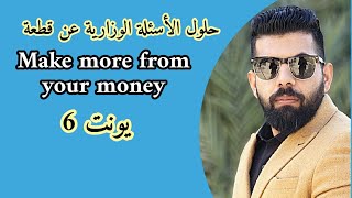 الأسئلة الوزارية عن قطعة Make more   from your money