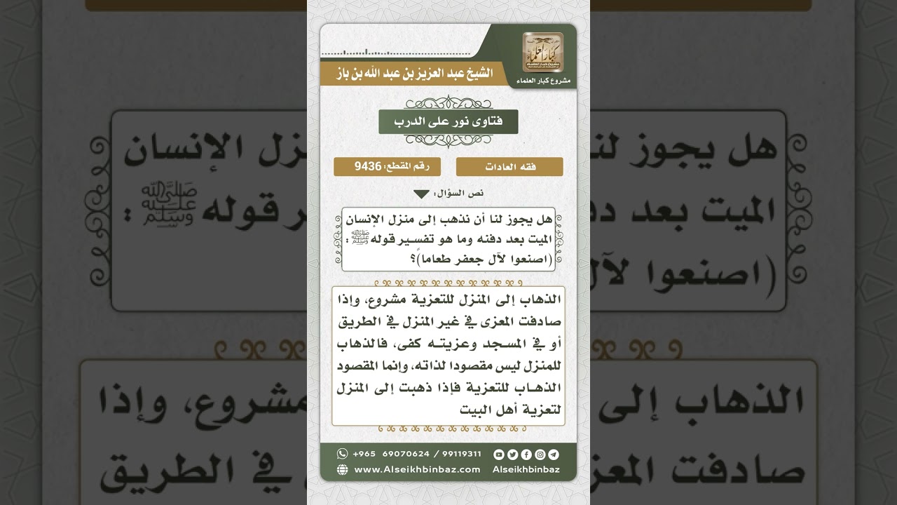 9436 - حكم الذهاب إلى بيت أهل الميت للعزاء -  نور على الدرب