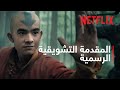أفاتار مسخ ر الهواء موسم 2 المقدمة التشويقية الرسمية Netflix 