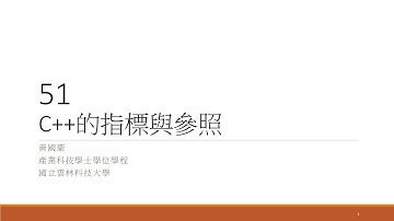 C++：51-C++的指標與參照