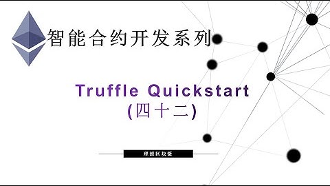 教程：以太坊智能合约(42) | Truffle Quickstart-【原创智能合约solidity教程】最新最全持续新增及更新课程内容Y站唯一官方