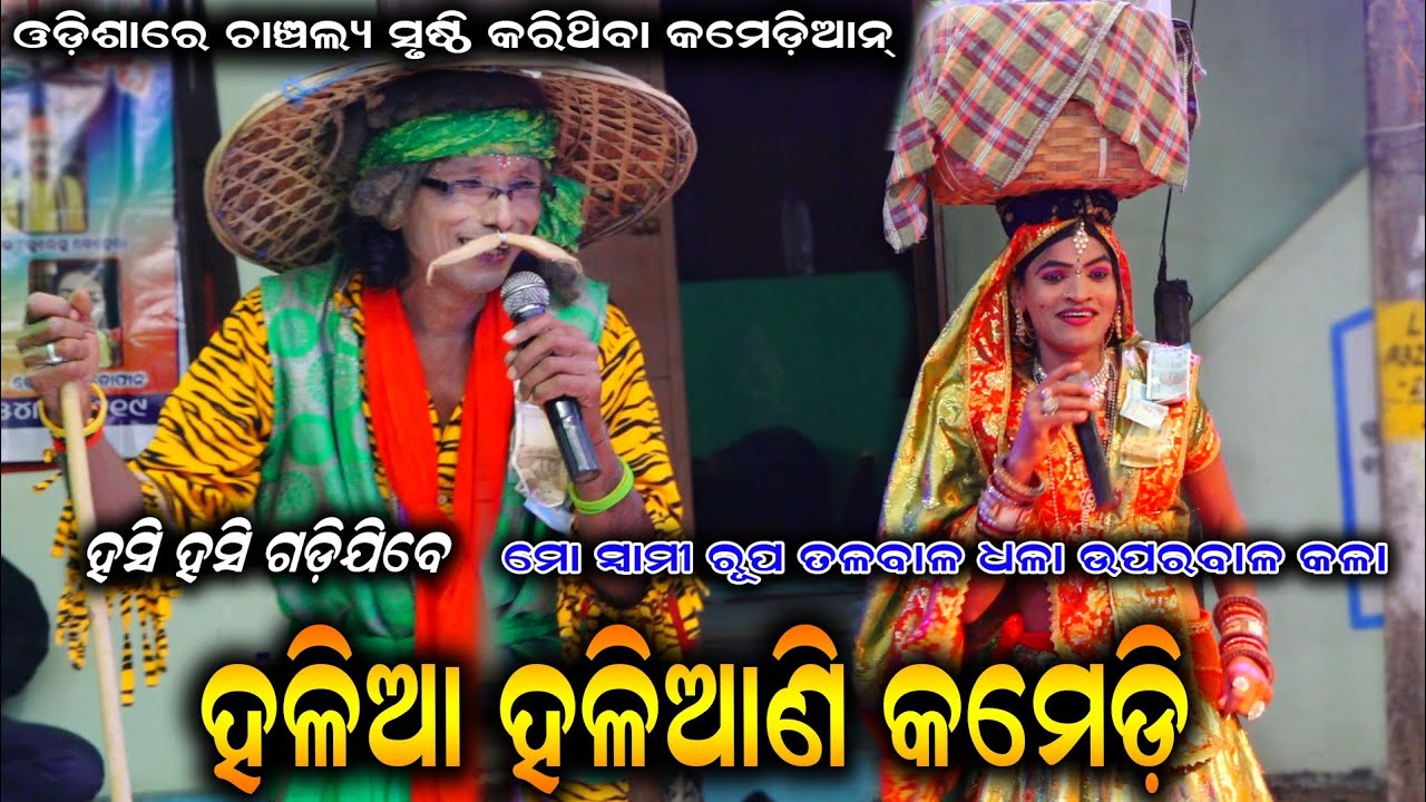 ହଳିଆ ହାଲିଆଣୀ କମେଡି // ପାଲା କମେଡ଼ି - Odia Pala Comedy // Pala Gouda Gouduni Comedy // Best Pala