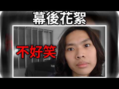 那些喜歡"黑色幽默"的人在你開這些玩笑的0.0001秒之後 花絮