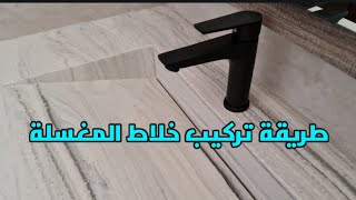 طريقة تركيب خلاط المغسلة