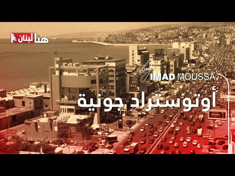 اوتوستراد جونية   