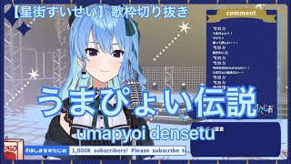 【星街すいせい】うまぴょい伝説(umapyoi densetu)(Subtitle added)【歌枠切り抜き】Hoshimachi Suisei(2021/6/6)