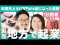 【1日密着】「売れる場所より、住みたい場所」Uターン起業で見つけた暮らしと仕事のかたち