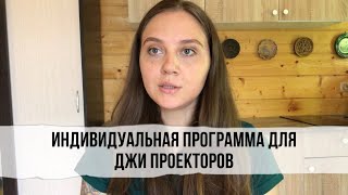 ДЖИ ПРОЕКТОР - ИНДИВИДУАЛЬНАЯ ПРОГРАММА