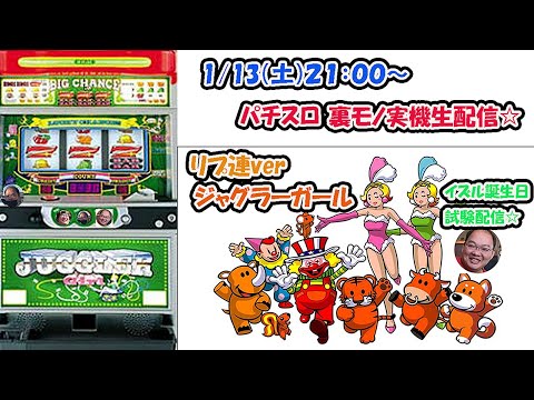 リプ3連続で確定！？イズルの誕生日試験】パチスロ裏物『ジャグラー