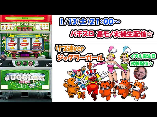 リプ3連続で確定！？イズルの誕生日試験】パチスロ裏物『ジャグラー