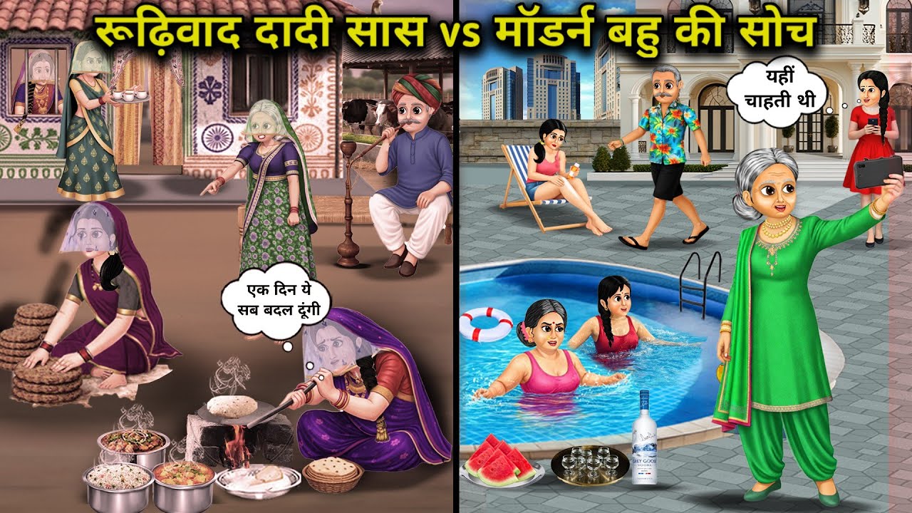 रूढ़िवाद दादी सास vs मॉडर्न बहू की सोच||Conservative grandmother-in-law vs modern daughter-in-law th