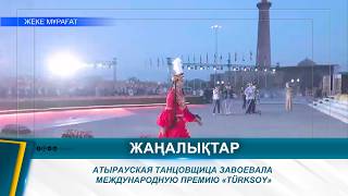 ATYRAU DANCER WON THE INTERNATIONAL "TÜRKSOY" AWARD screenshot 3