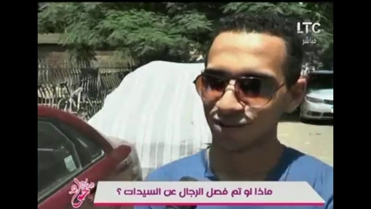 سألنا الولاد .. هل تتخيل الحياه بدون بنات ؟ ردود صادمة الستات مايعرفوش يكدبوا حلقة اليوم 2018