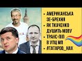 🔴 БЕЗ ЦЕНЗУРИ наживо: Американська Зе-брехня | Як Ткаченко душить мову | Транс-піп в УПЦ МП