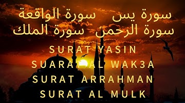 سورة يس | سورة الواقعة | سورة الرحمن | سورة الملك | تيسير رزق وشفاء عاجل بإذن الله | Roqia Char3ia