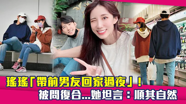 瑶瑶“带前男友回家过夜”！　被问复合...她坦言：顺其自然 - 天天要闻