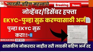 Ekyc-पनह सर करणयसठ अरजLadki Bahin Ekyc Kaise Kare Option Ekyc New Website Update