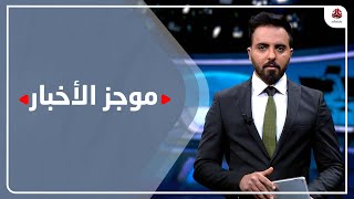 موجز الاخبار | 17 - 01 - 2022 | تقديم هشام الزيادي | يمن شباب