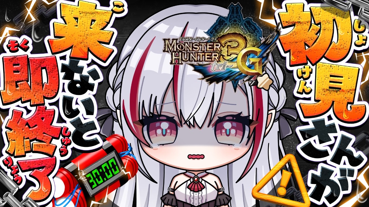 【#モンハン3g 】初見さんが来ないと即終了するモンハン配信！#vtuber  #黄泉川あにま #新人vtuber