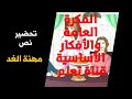 الفكرة العامة والأفكار الأساسية لنص مهنة الغد السنة خامسة إبتدائي