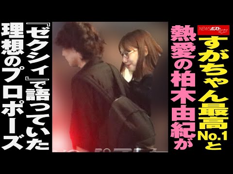 すがちゃん 最高No.1と熱愛の 柏木由紀 が『ゼクシィ』で語っていた理想の プロポーズ NEWSポストセブン