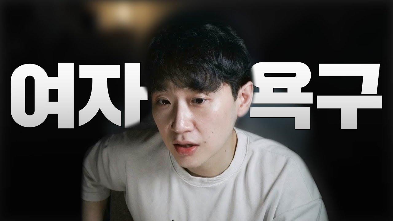 남자가 이해가 힘든 여자의 큰 욕구