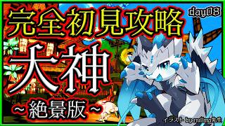 【#大神 #絶景版 | Day08】完全初見！名作･謎解きネイチャーアクションアドベンチャー #ŌkamiHD 攻略実況配信 #Vtuber