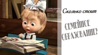 СКОЛЬКО СТОИТ СЕМЕЙНОЕ ОБРАЗОВАНИЕ? СКОЛЬКО СТОИТ СЕМЕЙНОЕ ОБРАЗОВАНИЕ?