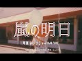 【カラオケ】嵐の明日 / 甲斐 よしひろ and  KAI FIVE 【オフボーカル メロディ有り karaoke】