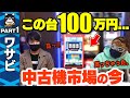 【裏事情】ワサビがドン引き!すろ吉が買った100万円の台とは!? パチスロトーク【スロットBARすろ吉】PART1
