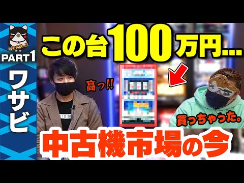 【裏事情】ワサビがドン引き!すろ吉が買った100万円の台とは!? パチスロトーク【スロットBARすろ吉】PART1