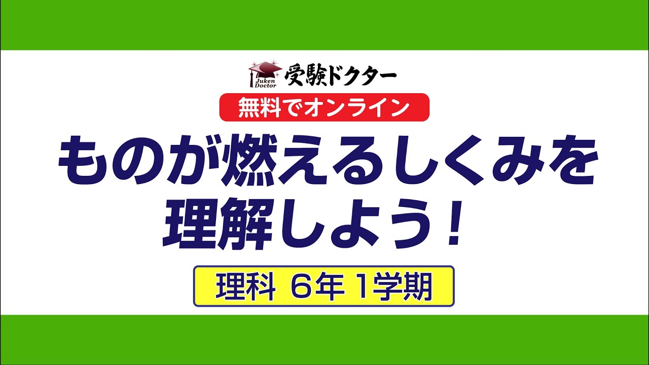 6年 理科 ものが燃えるしくみを理解しよう 無料でオンライン 受験ドクター Youtube