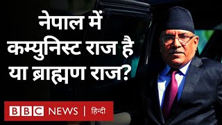 Nepal Caste System: नेपाल में कम्युनिस्ट राज है या ब्राह्मण राज (BBC Hindi)