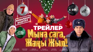 Мына Сага Жаңы Жыл! | Трейлер | Kassetakg