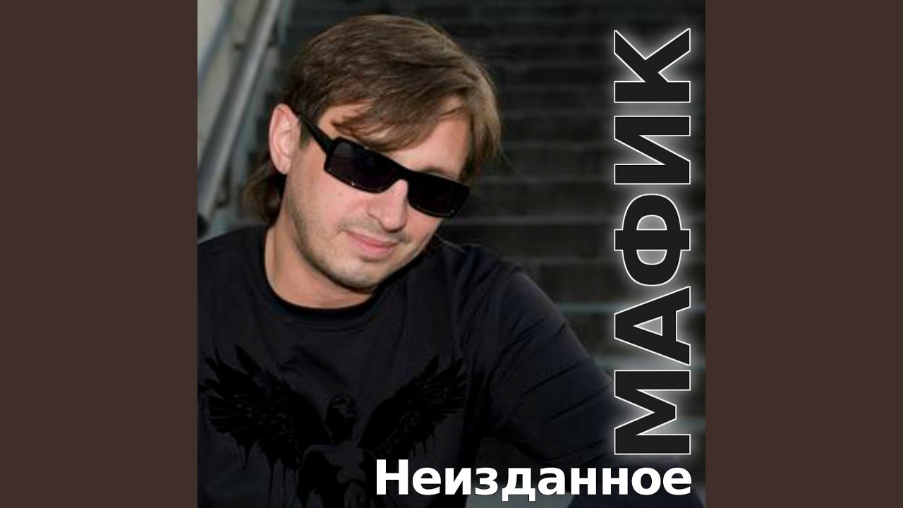 Мафик биография