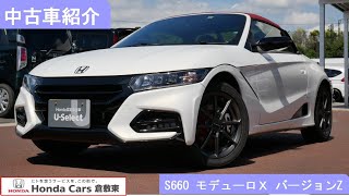 HONDA 認定中古車　Honda Cars倉敷東　 S660 モデューロＸ バージョンＺ Honda中古車公式サイト
