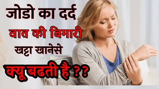 खट्टी चिजे खानेसे क्या आमवात बढ़ता है  arthritis foods to avoid I arthritis avoid food list I